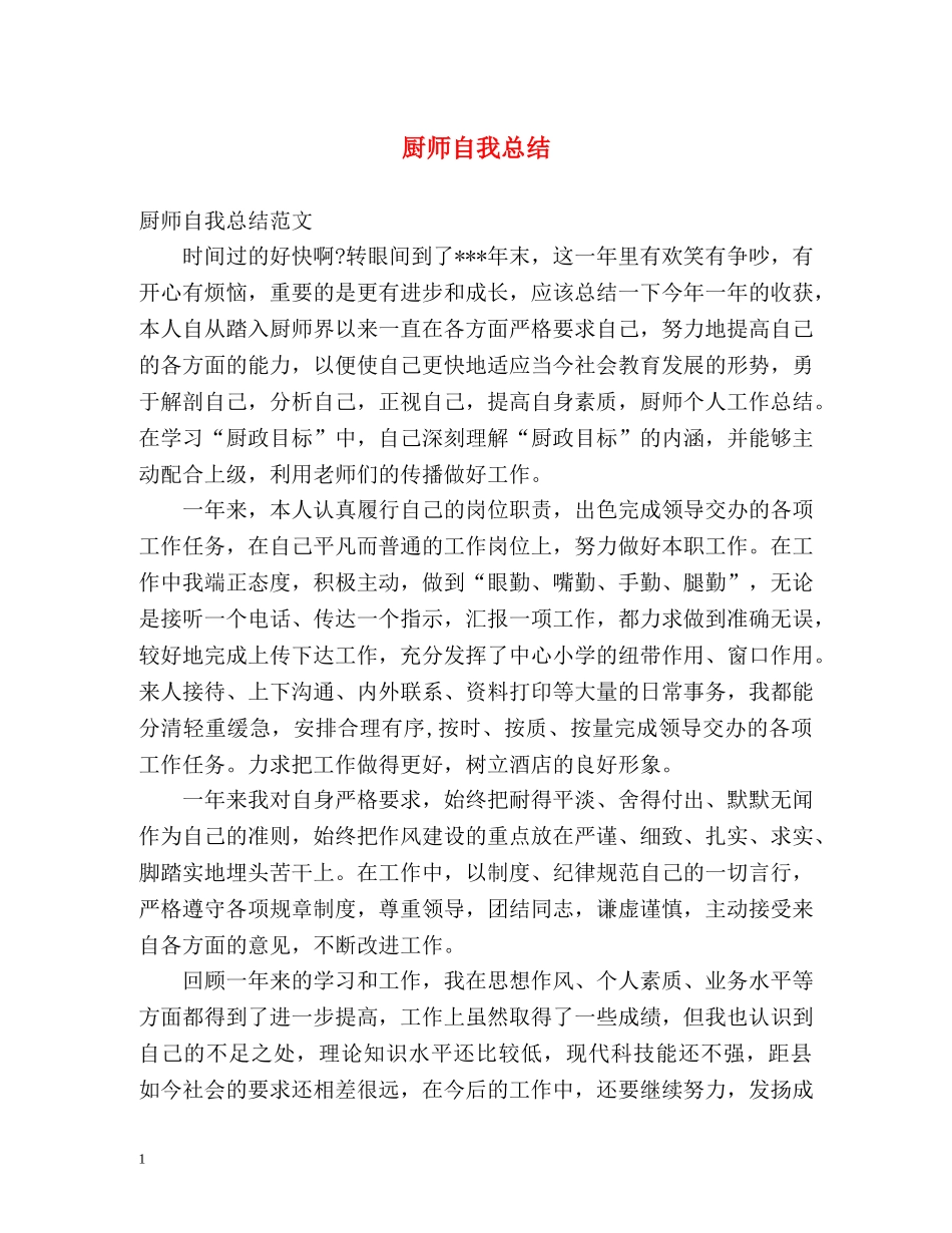 厨师自我总结 _第1页