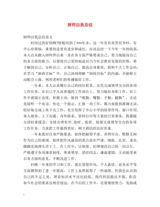 厨师自我总结 