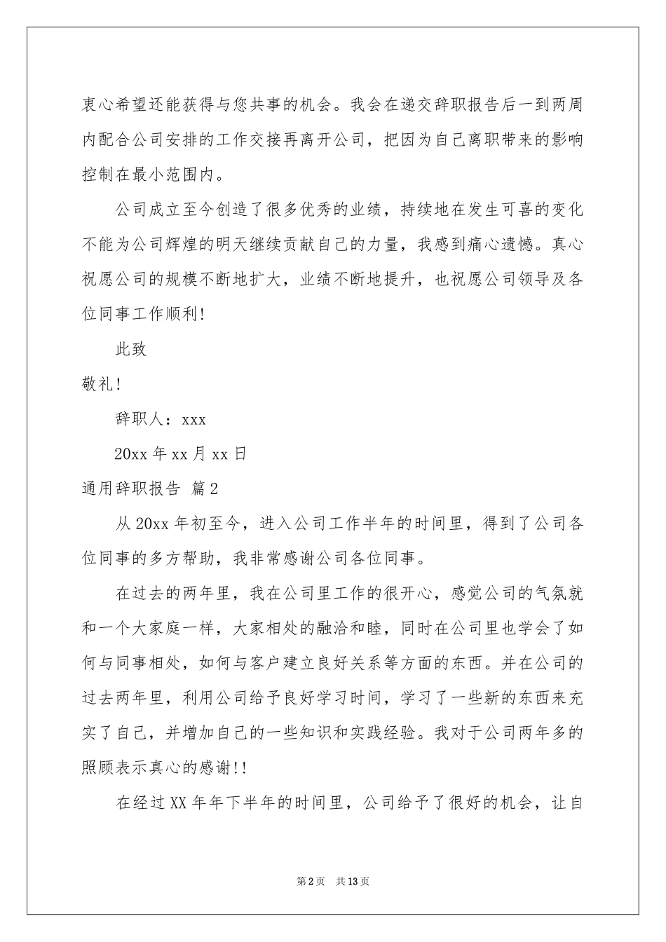 关于通用辞职报告汇总十篇_第2页