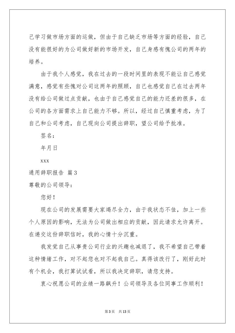关于通用辞职报告汇总十篇_第3页