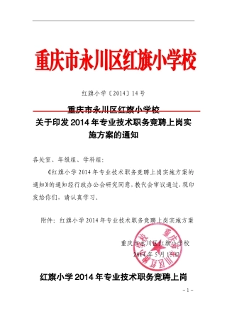 2014竞聘实施方案（红旗小学14号）