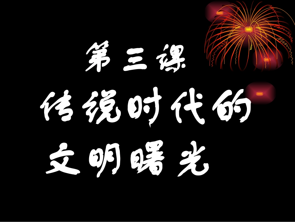 第三课《传说时代的文明曙光》课件_第1页
