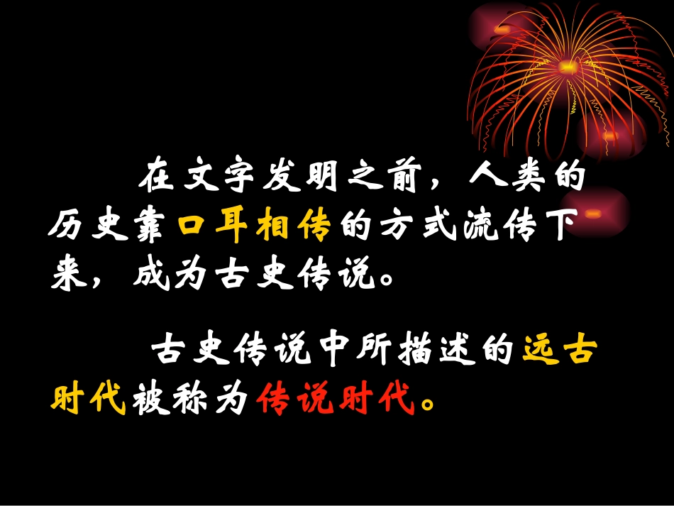 第三课《传说时代的文明曙光》课件_第3页