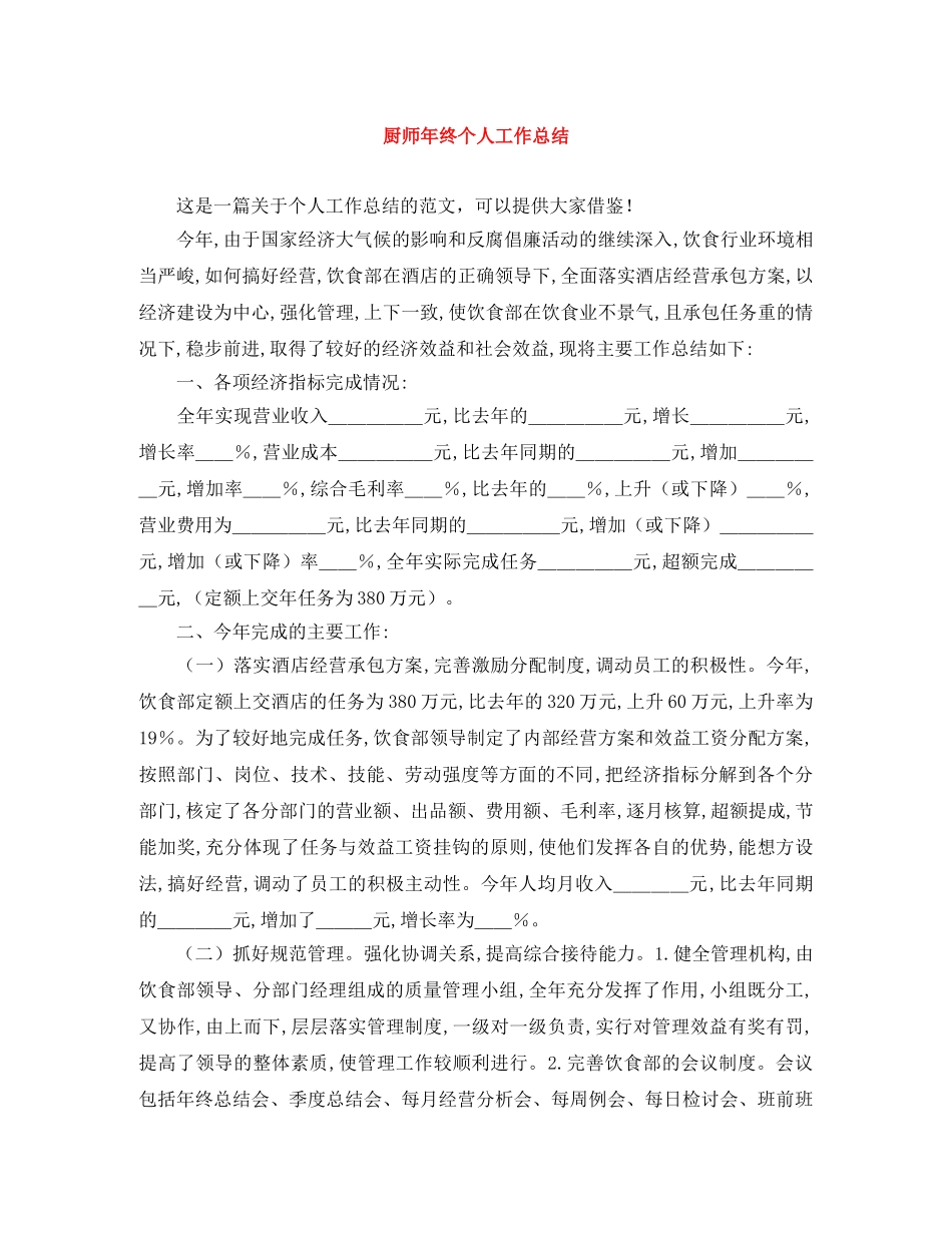 厨师年终个人工作总结 _第1页
