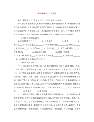 厨师年终个人工作总结 