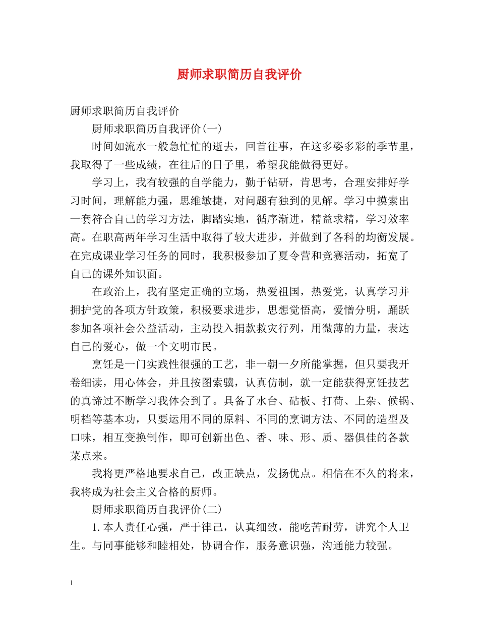 厨师求职简历自我评价 _第1页