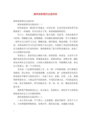 厨师求职简历自我评价 
