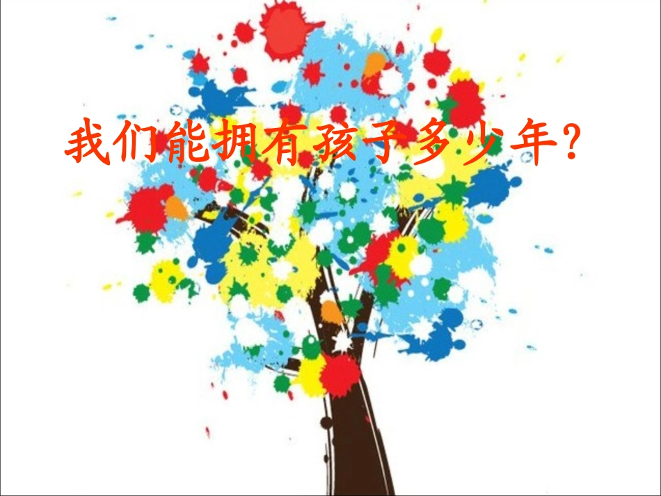 我们能拥有孩子多少年(背景音乐版本)_第1页