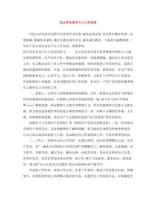 民主评议党员个人工作总结