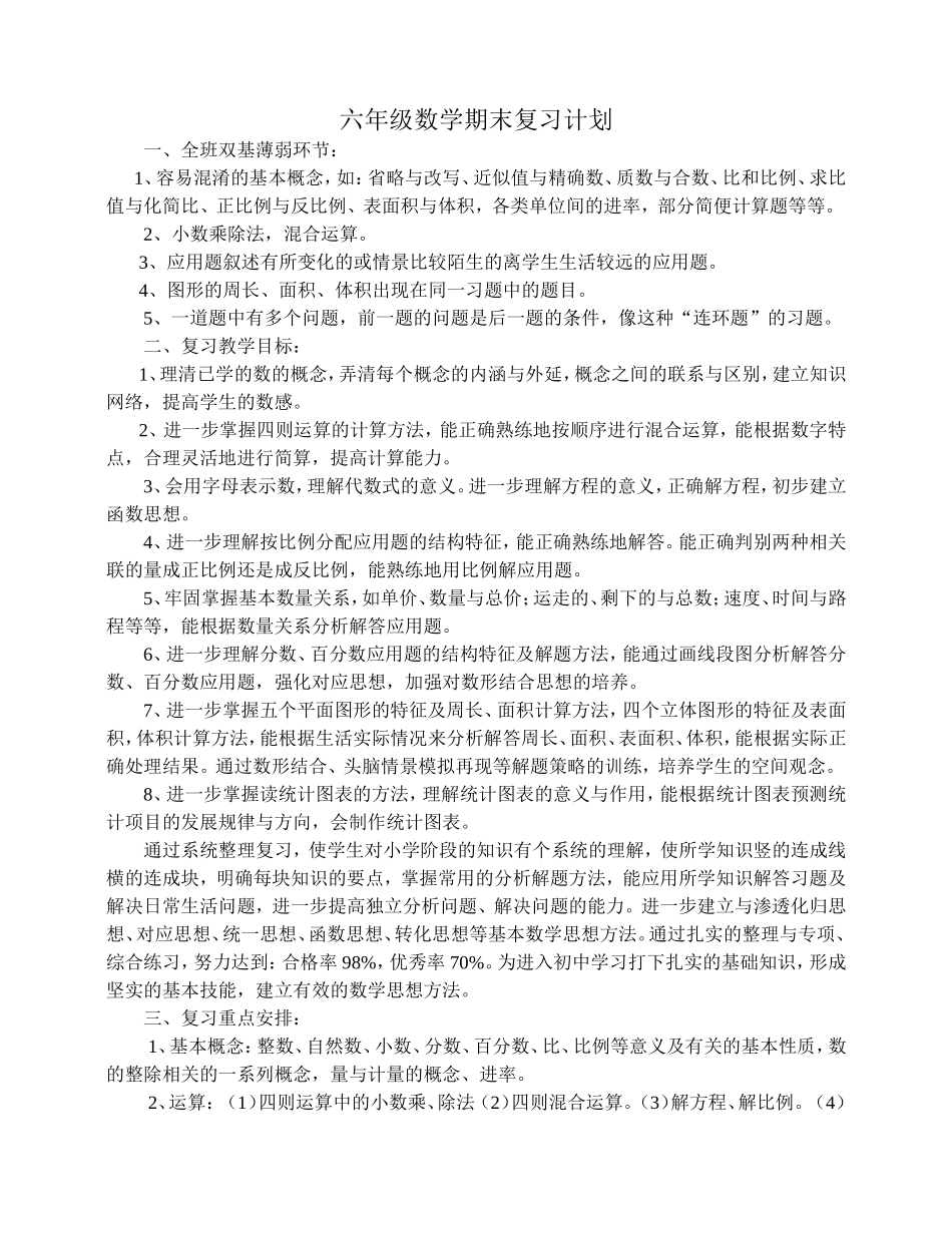 六年级数学期末复习计划一_第1页