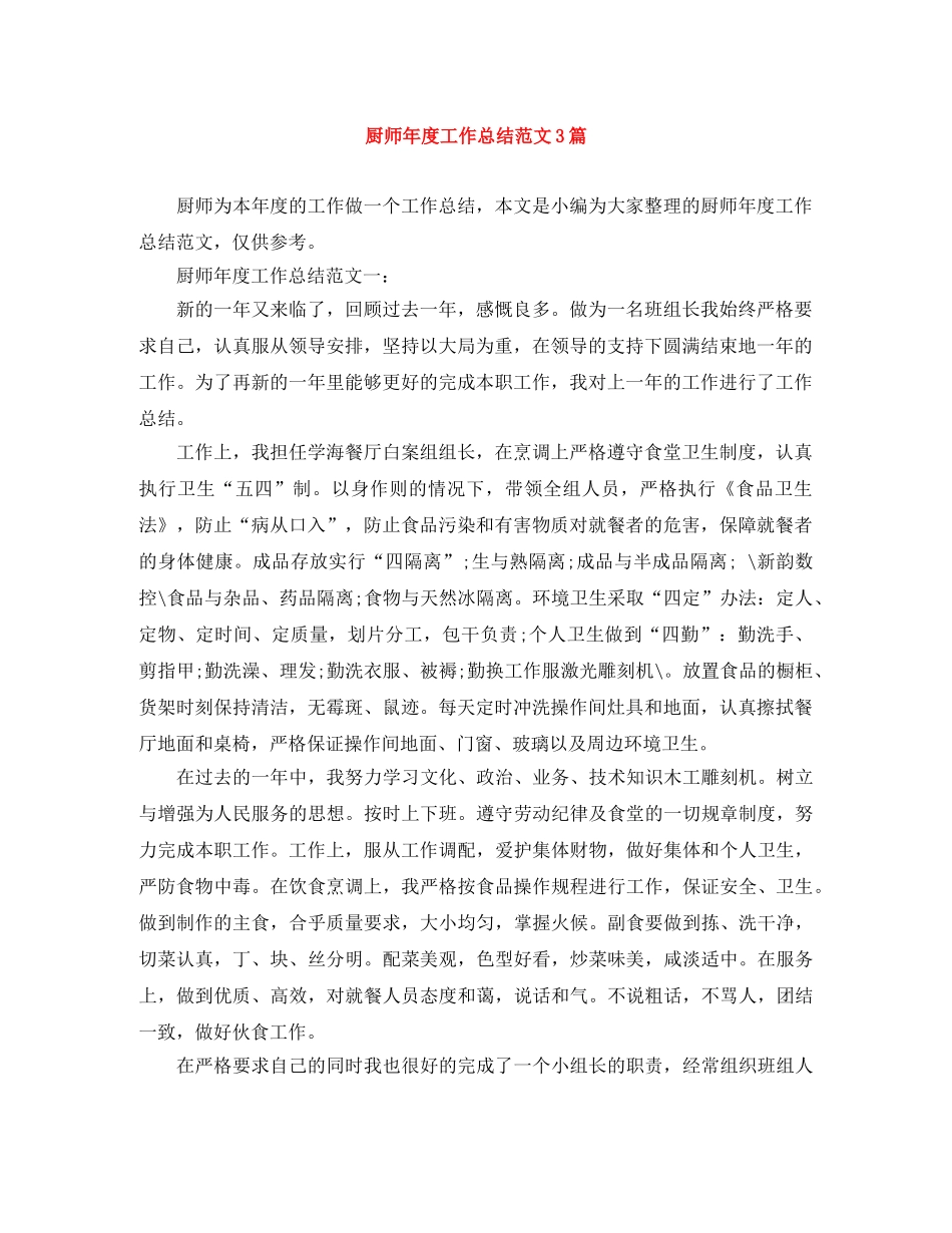 厨师年度工作总结范文3篇 _第1页