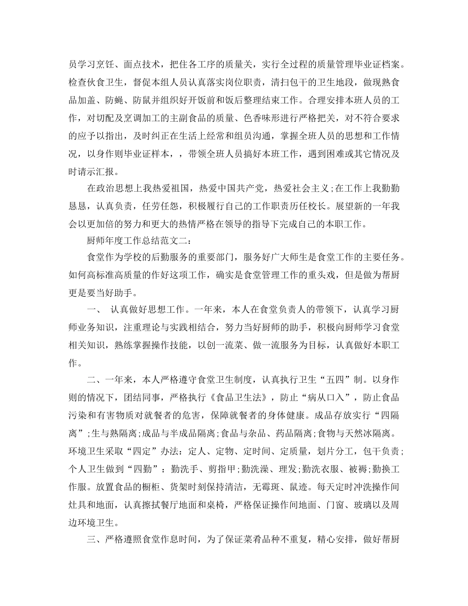 厨师年度工作总结范文3篇 _第2页