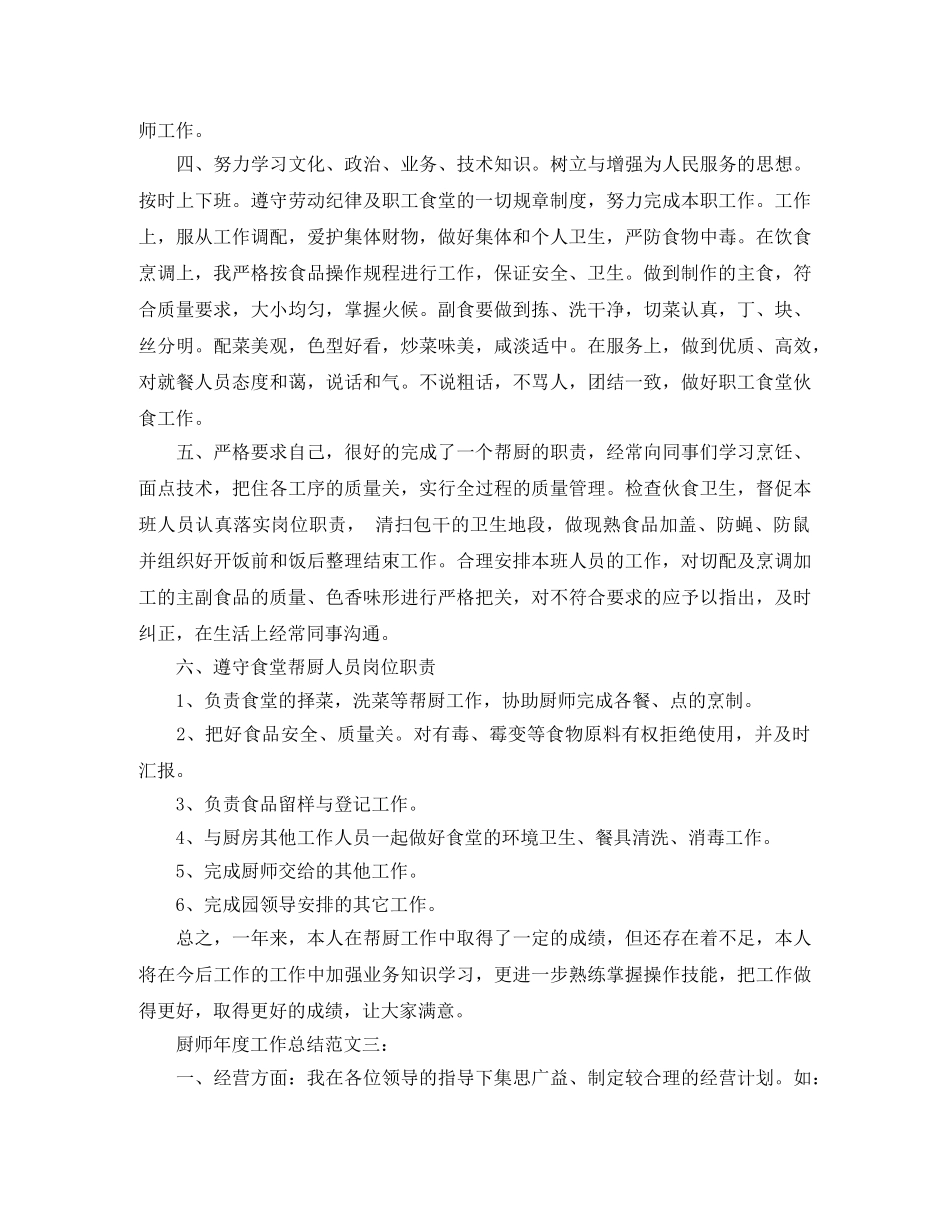 厨师年度工作总结范文3篇 _第3页