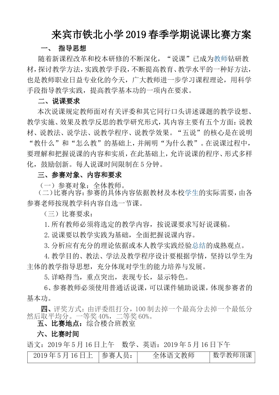 2019春铁北小学说课比赛方案_第1页