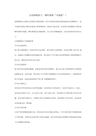 父母照顾孩子，哪些事情“不能做”？