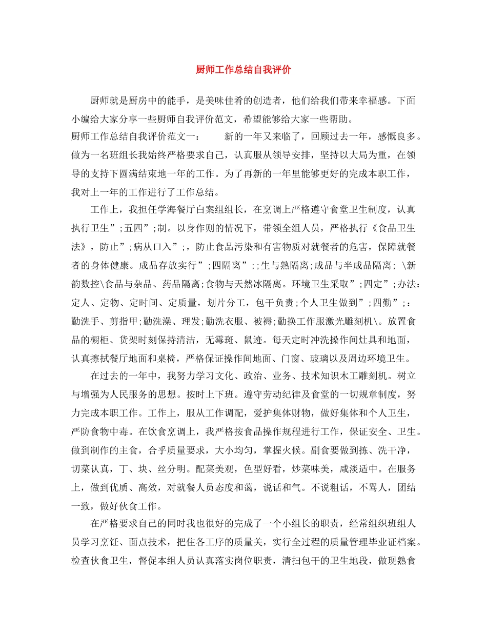 厨师工作总结自我评价 _第1页