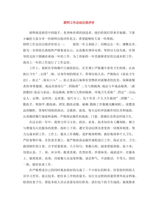 厨师工作总结自我评价 