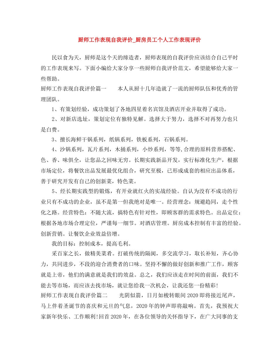 厨师工作表现自我评价_厨房员工个人工作表现评价 _第1页