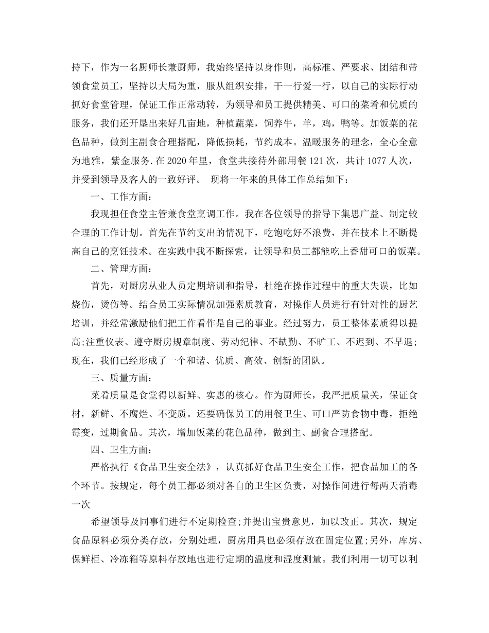 厨师工作表现自我评价_厨房员工个人工作表现评价 _第2页