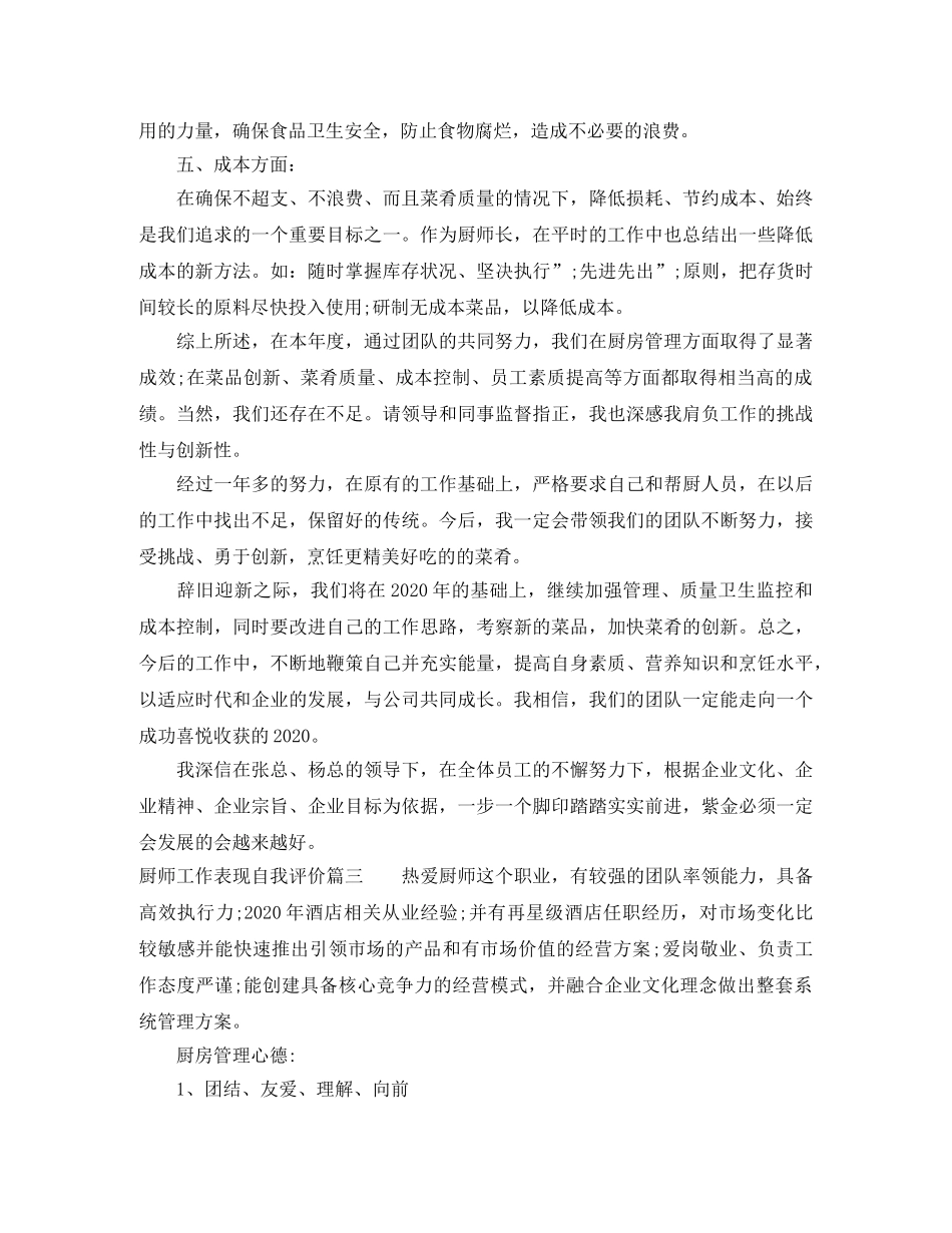 厨师工作表现自我评价_厨房员工个人工作表现评价 _第3页