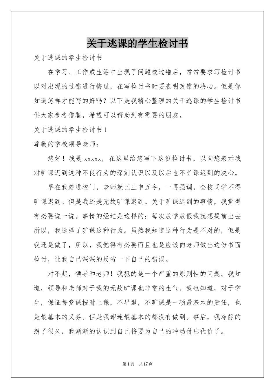 关于逃课的学生检讨书_第1页