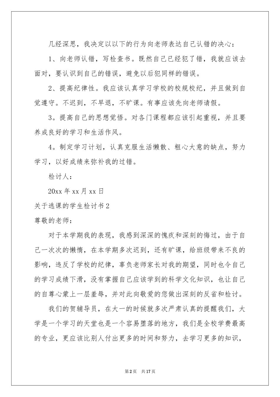 关于逃课的学生检讨书_第2页