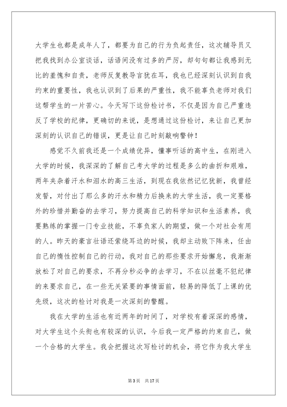 关于逃课的学生检讨书_第3页