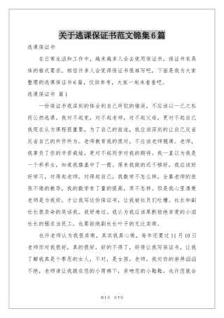 关于逃课保证书范本锦集6篇