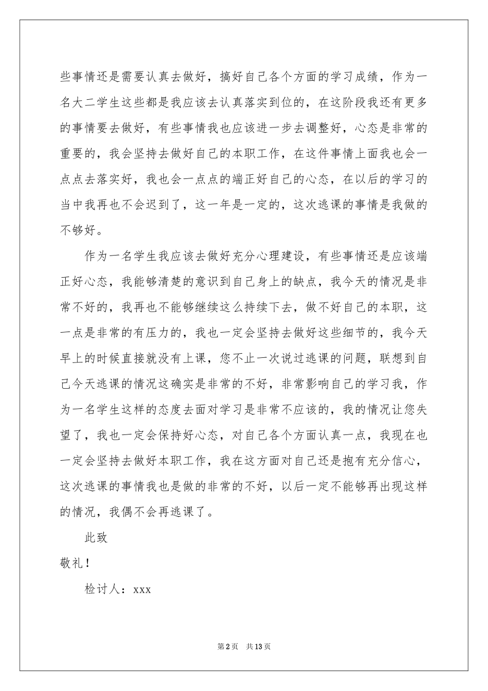 关于逃课学生检讨书范本集锦八篇_第2页