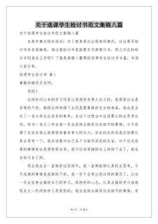 关于逃课学生检讨书范本集锦八篇