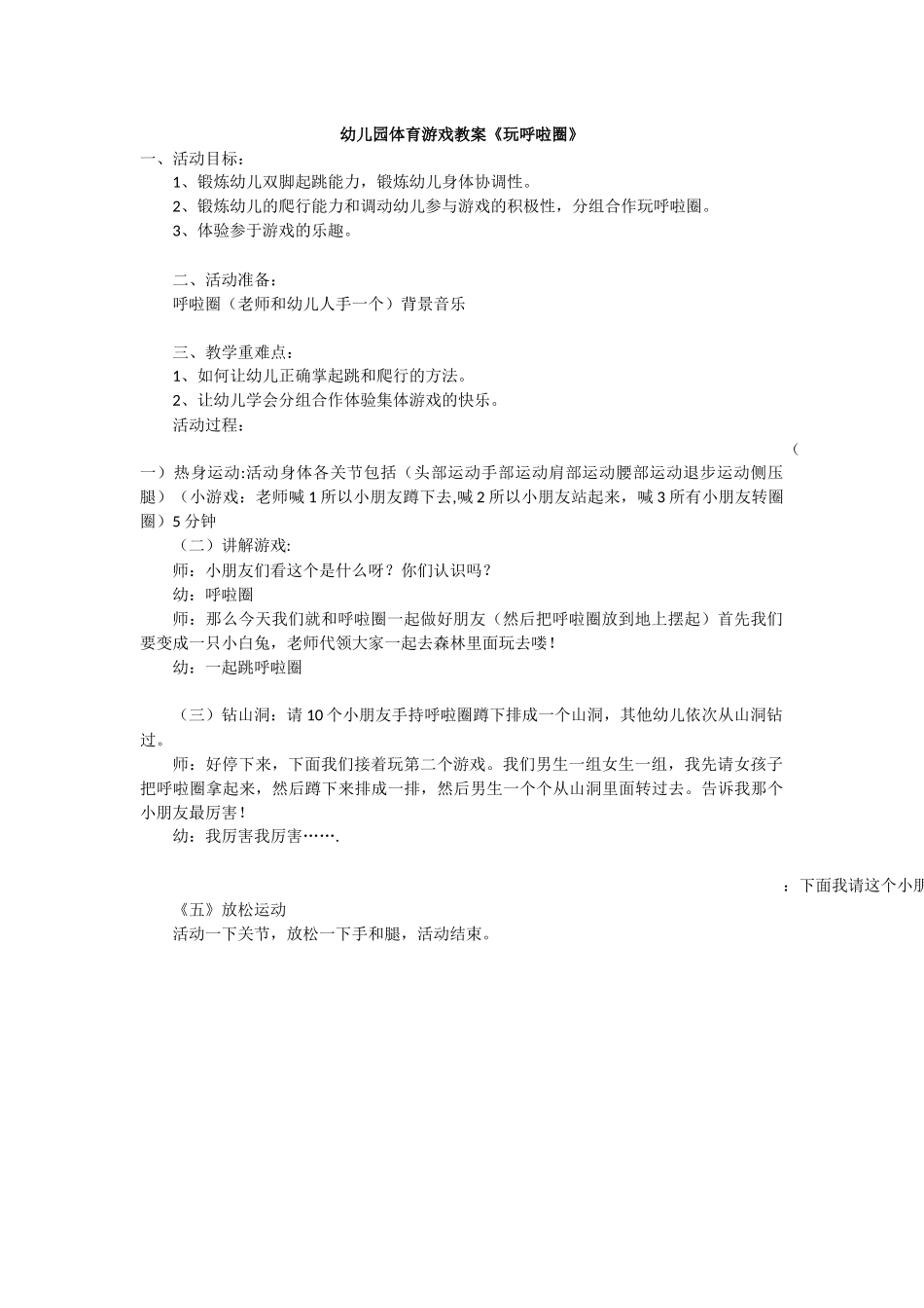 幼儿园体育游戏教案《玩呼啦圈》_第1页