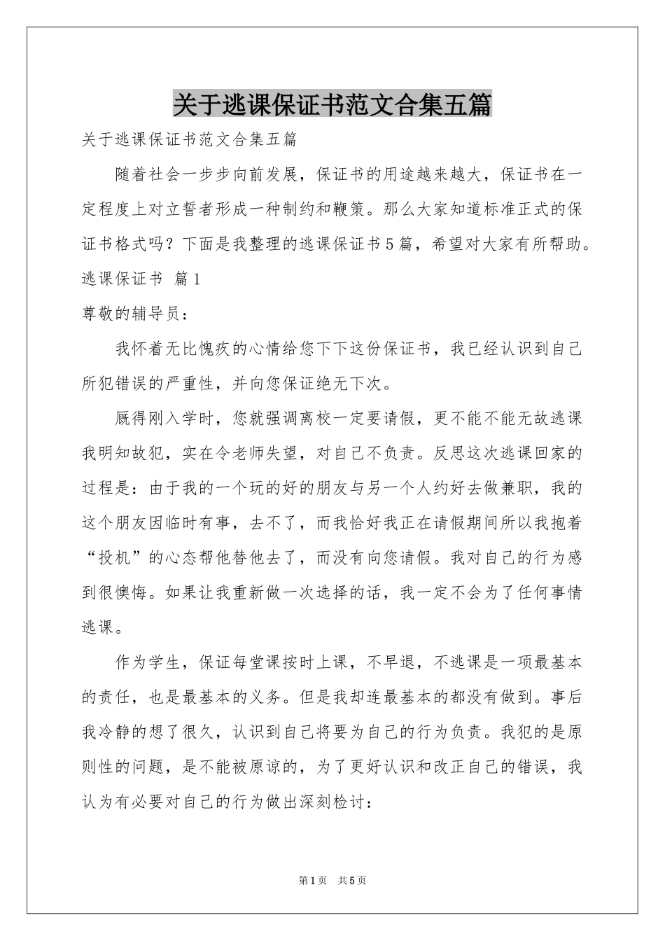 关于逃课保证书范本合集五篇_第1页