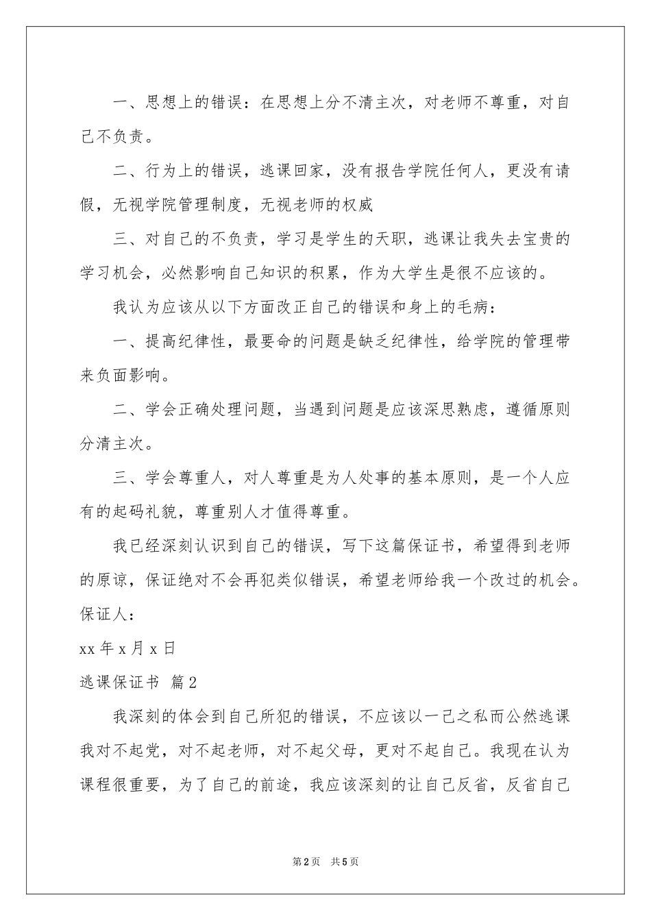 关于逃课保证书范本合集五篇_第2页