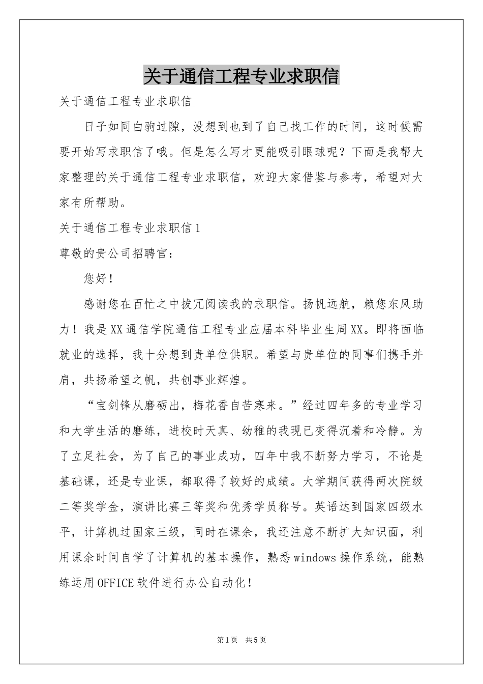关于通信工程专业求职信_第1页