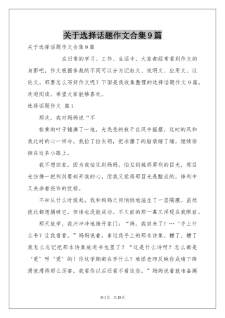 关于选择话题作文合集9篇