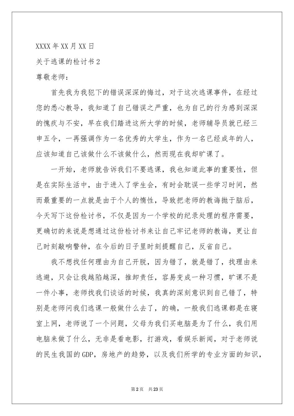 关于逃课的检讨书_第2页