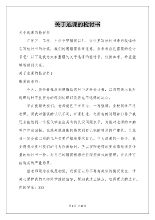 关于逃课的检讨书