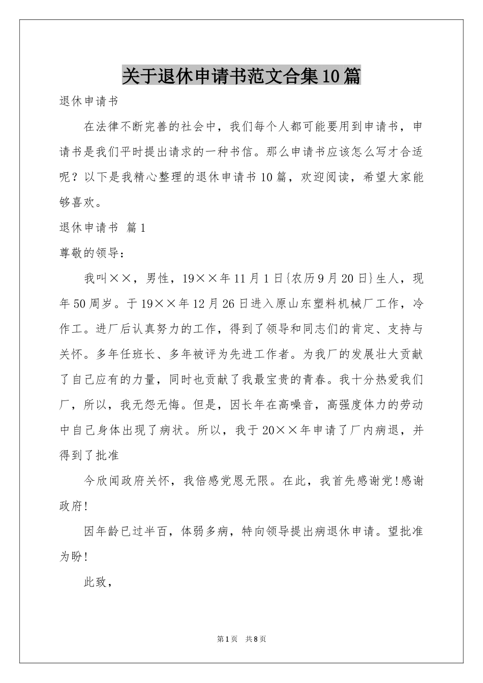 关于退休申请书范本合集10篇_第1页