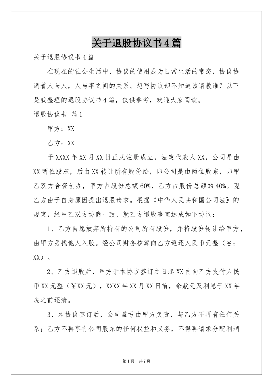 关于退股协议书4篇_第1页