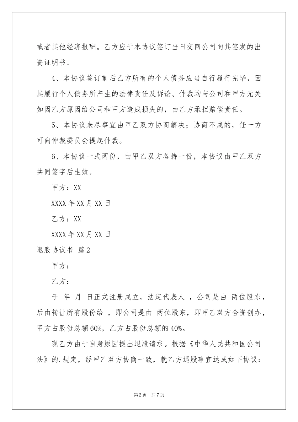 关于退股协议书4篇_第2页