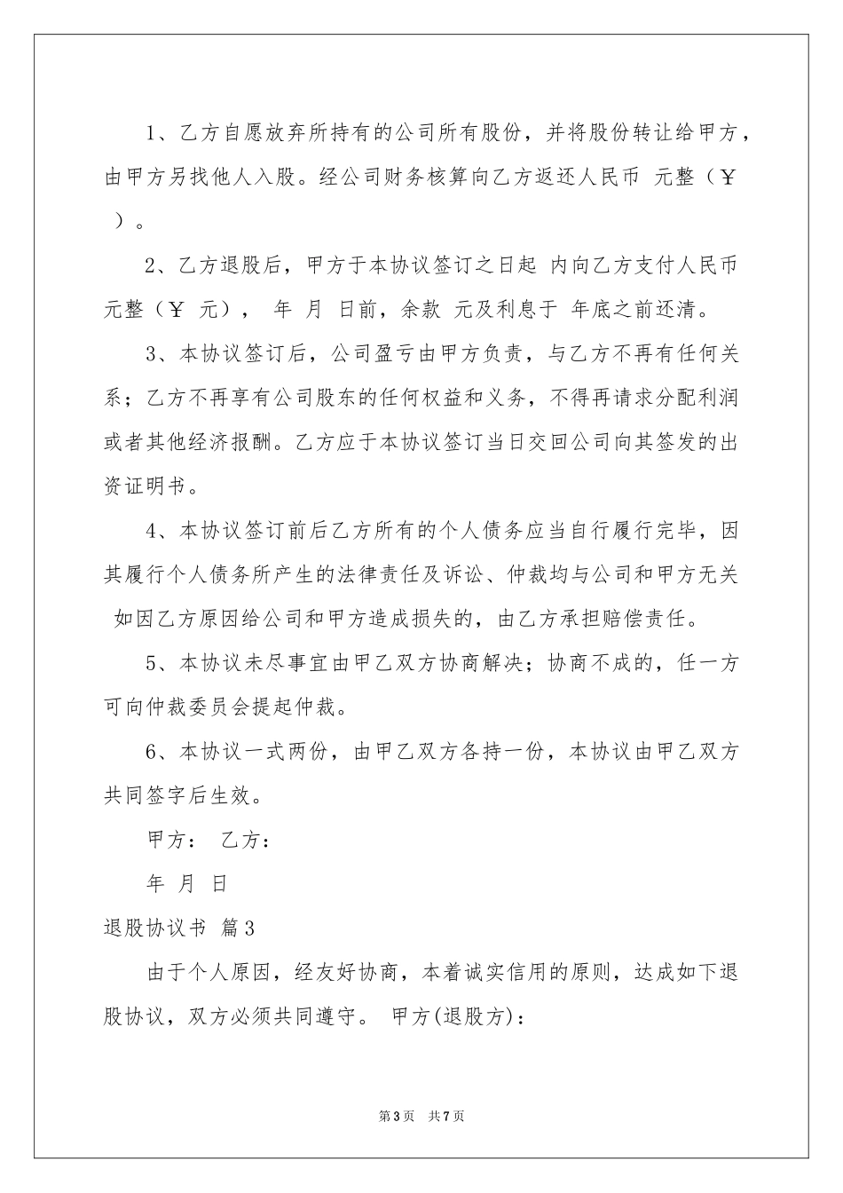 关于退股协议书4篇_第3页