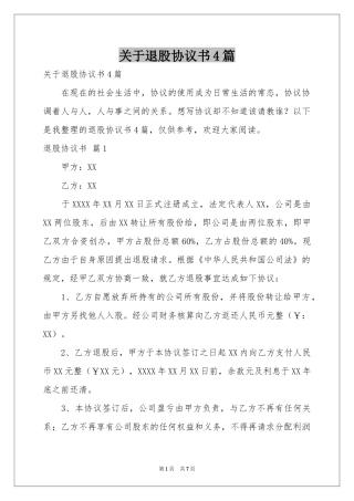 关于退股协议书4篇