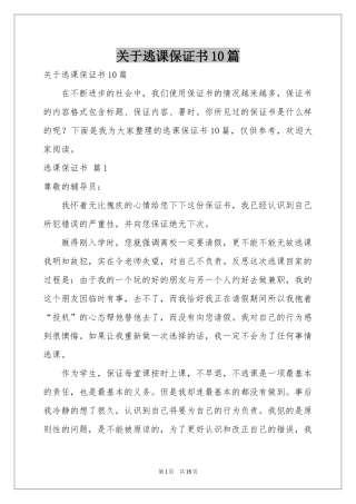 关于逃课保证书10篇