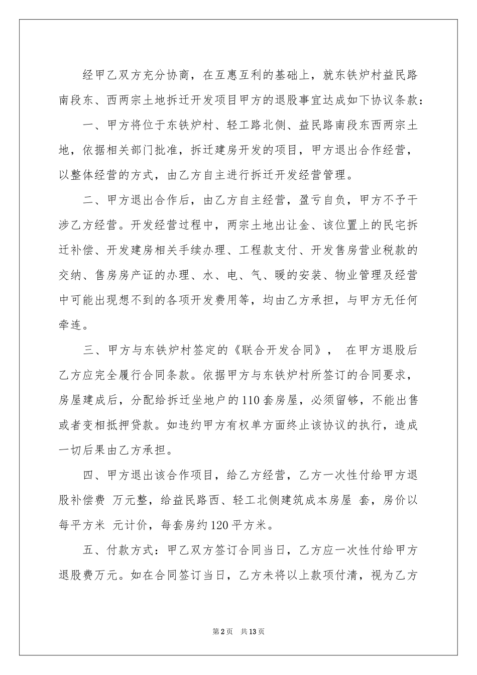 关于退股协议书汇总八篇_第2页