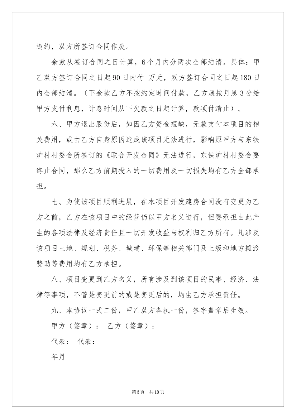 关于退股协议书汇总八篇_第3页