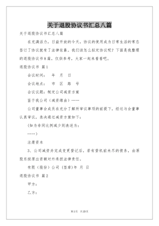 关于退股协议书汇总八篇