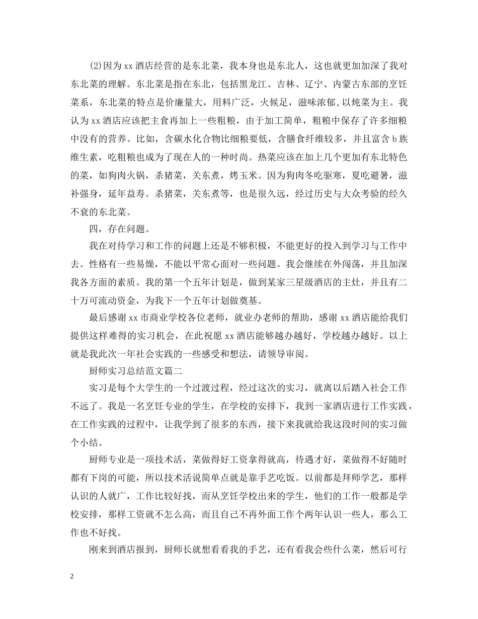 厨师实习总结范文 _第2页