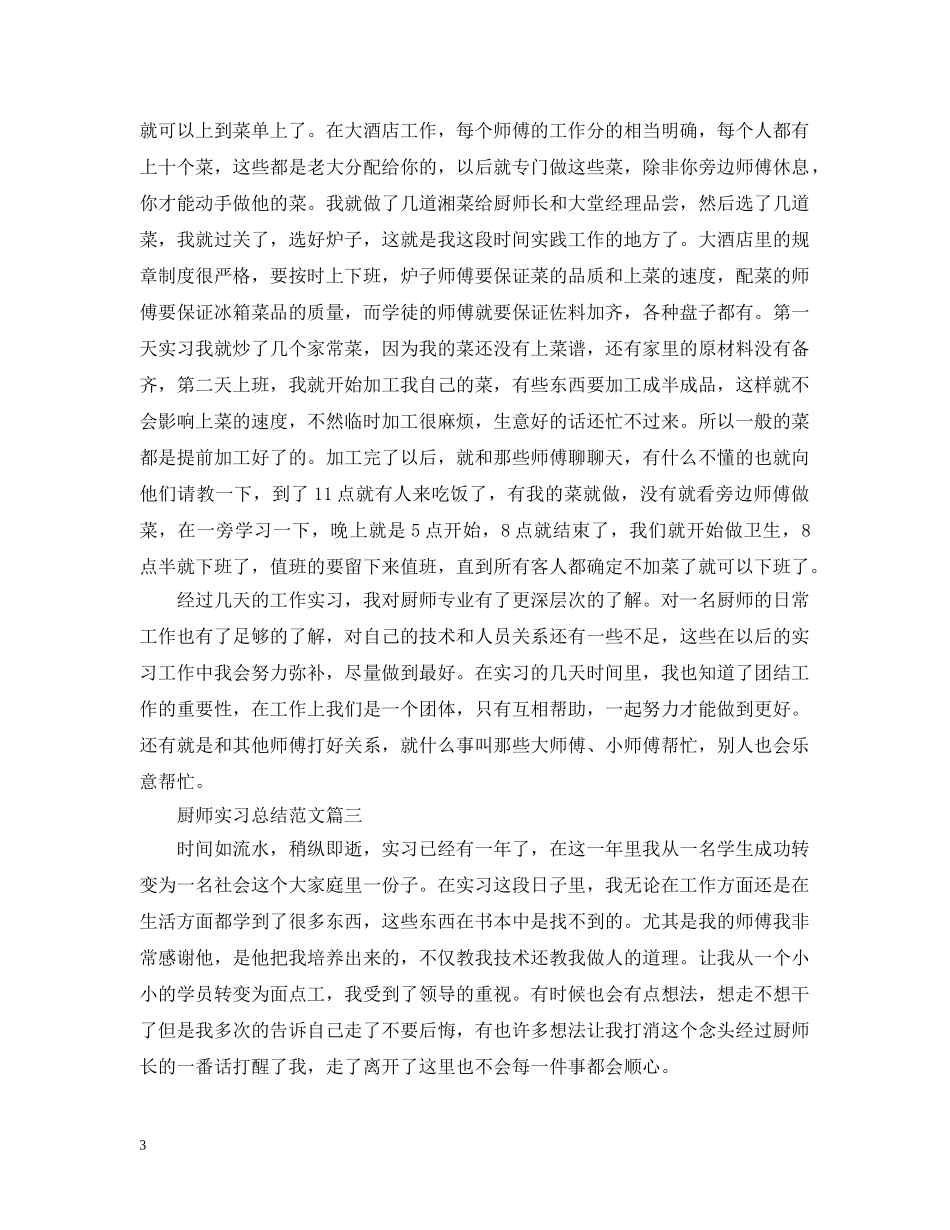 厨师实习总结范文 _第3页
