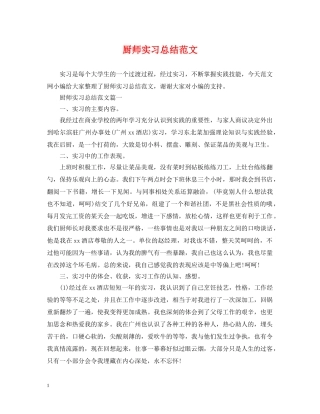 厨师实习总结范文 