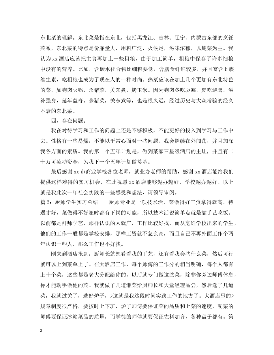 厨师学生实习总结 _第2页